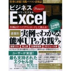 ビジネスＰｏｗｅｒ　Ｅｘｃｅｌ　エクセルで仕事の能率アップ！
