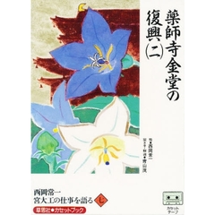 カセット　西岡常一　宮大工の仕事を語る七