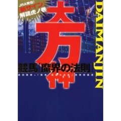 大万神　ＪＲＡ発信！〈新サイン〉解読虎ノ巻　競馬〈魔界の法則〉