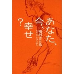 あなた、今、幸せ？