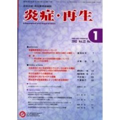 炎症・再生　日本炎症・再生医学会雑誌　Ｖｏｌ．２２Ｎｏ．１（２００２Ｊａｎｕａｒｙ）