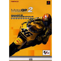 ＭｏｔｏＧＰ２オフィシャルガイドブック