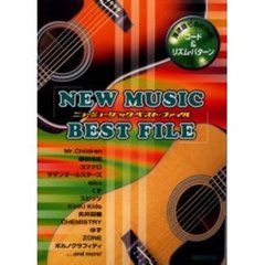 ニューミュージック・ベスト・ファイル　弾き語りのためのコード＆リズム・パターン