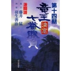 竜王決定七番勝負　激闘譜　第１４期　藤井猛ｖｓ羽生善治