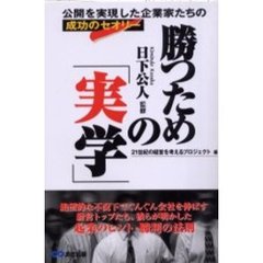 勝つための「実学」　公開を実現した企業家たちの成功のセオリー