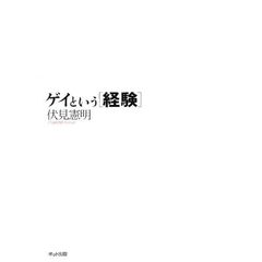 ゲイという〈経験〉