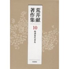 荒井献著作集　１０　聖書を生きる