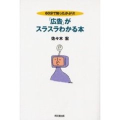 「広告」がスラスラわかる本