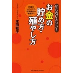 知らないとソン！お金の貯め方・殖やし方　貯蓄のイロハから老後資金の準備まで