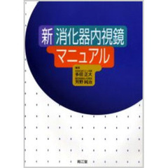 新消化器内視鏡マニュアル