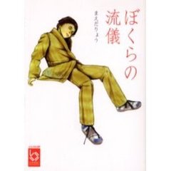ぼくらの流儀