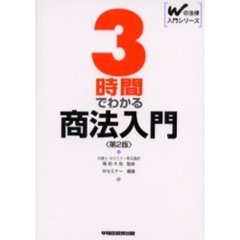 ３時間でわかる商法入門　第２版