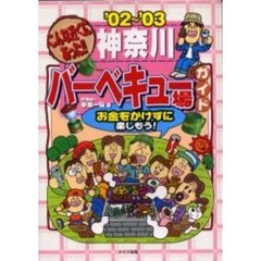 こんな近くにあった！！神奈川バーベキュー場ガイド　お金をかけずに楽しもう！　’０２～’０３