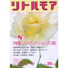 リトルモア　Ｖｏｌ．２０Ｓｐｒｉｎｇ　ノンフィクションの“リアル”ってなんだと思う？