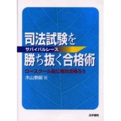 司法試験（サバイバルレース）を勝ち抜く合格術　ロースクール前に絶対合格ろう