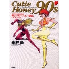 キューティーハニー９０’ｓ激闘伝説