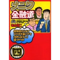 ナニワ金融道　　　４