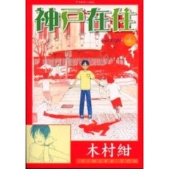 神戸在住　　　４