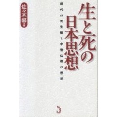生と死の日本思想　現代の死生観と中世仏教の思想
