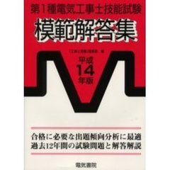 第１種電気工事士技能試験模範解答集　平成１４年版