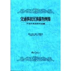 交通事故民事裁判例集　第３２巻索引・解説号　平成１１年１月～１２月