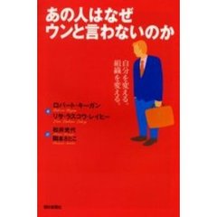あの人はなぜウンと言わないのか　自分を変える。組織を変える。