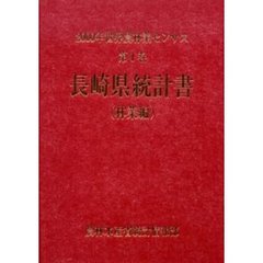 世界農林業センサス　２０００年第１巻林業編４２　長崎県統計書〔複合媒体資料〕　付属資料：ＣＤ－ＲＯＭ（１枚　１２ｃｍ）