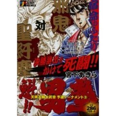 魁！！男塾　天挑五輪大武會予選トーナメ３