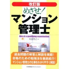 めざせ！マンション管理士　改訂版
