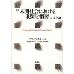 未開社会における犯罪と慣習　新版