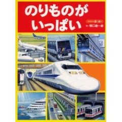 のりものがいっぱい　３・４歳