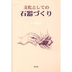 文化としての石器づくり