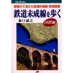 鉄道未成線を歩く　夢破れて消えた鉄道計画線実地踏査　国鉄編