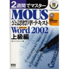 ２週間でマスターＭＯＵＳ公認標準テキスト　Ｏｆｆｉｃｅ　ＸＰ　Ｗｏｒｄ２００２上級編