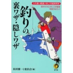 釣りの裏ワザ・隠しワザ
