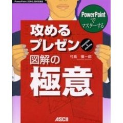 ＰｏｗｅｒＰｏｉｎｔでマスターする攻めるプレゼン図解の極意　Ｐｒｅｓｅｎｔａｔｉｏｎ　＆　ｐｌａｎｎｉｎｇ
