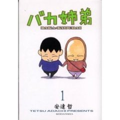 バカ姉弟　　　１