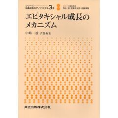 シリーズ：結晶成長のダイナミクス　３巻　エピタキシャル成長のメカニズム