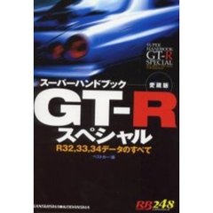 スーパーハンドブックＧＴ－Ｒスペシャル　Ｒ３２，３３，３４データのすべて