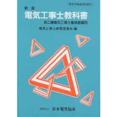 新版　第二種電気工事士養成指導用