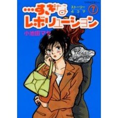 …すぎなレボリューション　　　７