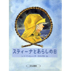 スティーナとあらしの日