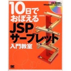 １０日でおぼえるＪＳＰ／サーブレット入門教室