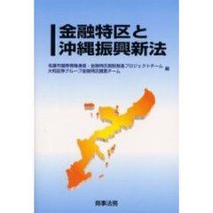 金融特区と沖縄振興新法