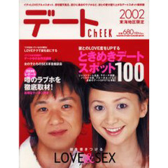デートＣｈＥＥＫ　東海地区限定　２００２