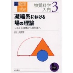 岩波講座物理の世界　物質科学入門３　凝縮系における場の理論　フェルミ液体から超伝導へ