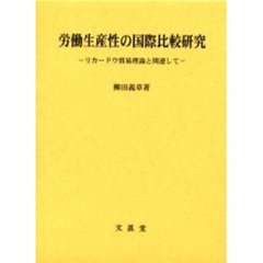 労働生産性の国際比較研究　リカードウ貿易理論と関連して
