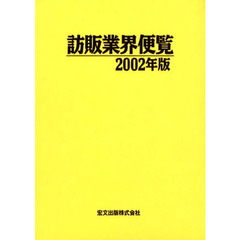 ’０２　訪販業界便覧
