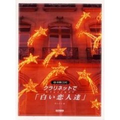 クラリネットで「白い恋人達」