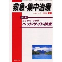 救急・集中治療　Ｖｏｌ１４Ｎｏ７　特集ここまでできるベッドサイド検査